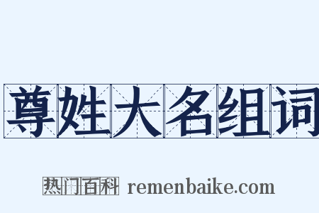 尊姓大名组词是什么意思的图片